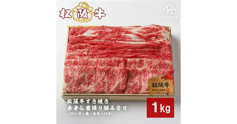 【ふるさと納税】松阪牛すき焼き 赤身 ＆ 霜降り 組み合わせ 1kg [ ロース 肩 モモ バラ 牛肉 松坂牛 すき焼き 高級 和牛 牛 肉 松坂牛肉 松坂 人気 グルメ お取り寄せ 日本三大和牛 誕生日 お祝い ご馳走 パーティー 贅沢 ]　お肉・牛肉・モモ・ロース・すき焼き