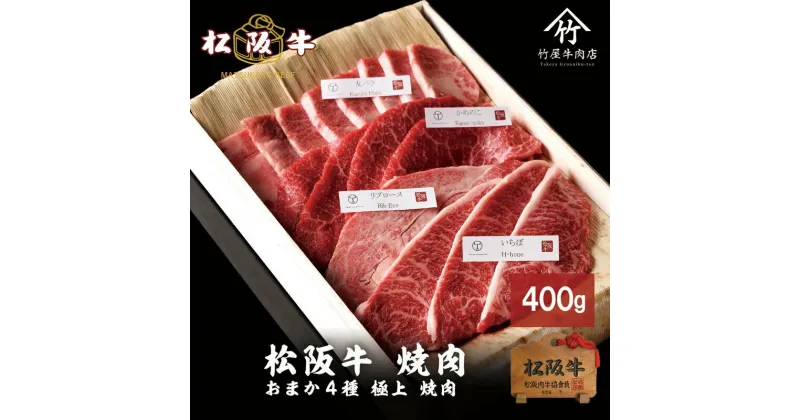 【ふるさと納税】松阪牛 おまかせ4種 焼肉 400g [ おすすめ 食べ比べ 牛肉 松阪牛 高級 和牛 焼肉 BBQ バーベキュー 牛 肉 ブランド牛 黒毛和牛 松坂 人気 グルメ お取り寄せ 日本三大和牛 誕生日 お祝い ご馳走 贅沢 ]　牛肉・お肉・焼肉・バーベキュー