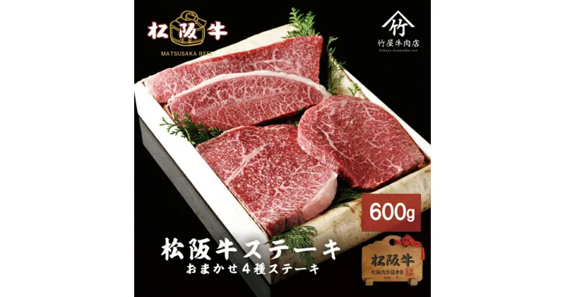 【ふるさと納税】松阪牛 おまかせ4種 ステーキ 600g [ おすすめ 食べ比べ 牛肉 松阪牛 高級 和牛 ステーキ 牛 肉 ブランド牛 黒毛和牛 松坂 人気 グルメ お取り寄せ 日本三大和牛 誕生日 お祝い ご馳走 贅沢 ]　牛肉・お肉・ステーキ