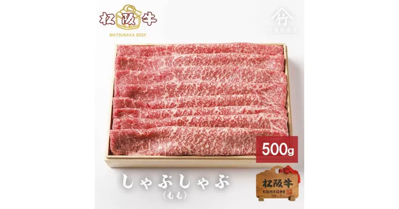 【ふるさと納税】松阪牛 しゃぶしゃぶ 500g [ 肩 モモ 牛肉 松坂牛 しゃぶしゃぶ 高級 和牛 牛 肉 松坂牛肉 松坂 人気 グルメ お取り寄せ 日本三大和牛 誕生日 お祝い ご馳走 パーティー 贅沢 ]　お肉・牛肉・モモ・牛肉/しゃぶしゃぶ