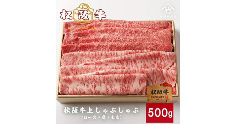 【ふるさと納税】松阪牛 上しゃぶしゃぶ 500g [ ロース 肩 モモ 牛肉 松坂牛 しゃぶしゃぶ 高級 和牛 牛 肉 松坂牛肉 松坂 人気 グルメ お取り寄せ 日本三大和牛 誕生日 お祝い ご馳走 パーティー 贅沢 ]　お肉・牛肉・モモ・ロース・牛肉/しゃぶしゃぶ