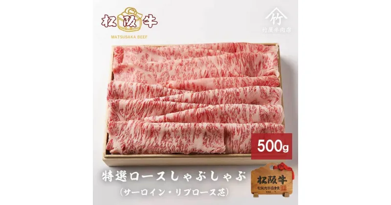 【ふるさと納税】松阪牛 特選ロースしゃぶしゃぶ 500g [ サーロイン リブロース芯 牛肉 松坂牛 しゃぶしゃぶ 高級 和牛 牛 肉 松坂牛肉 松坂 人気 グルメ お取り寄せ 日本三大和牛 誕生日 お祝い ご馳走 パーティー 贅沢 ]　牛肉・サーロイン・牛肉/しゃぶしゃぶ