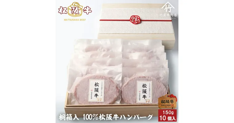 【ふるさと納税】松阪牛100%ハンバーグ 150g×10個 [ 牛肉 松坂牛 高級 和牛 個包装 簡単 調理 牛 肉 人気 グルメ お取り寄せ 日本三大和牛 夕飯 おかず 惣菜 贅沢 ]　牛肉・お肉・ハンバーグ