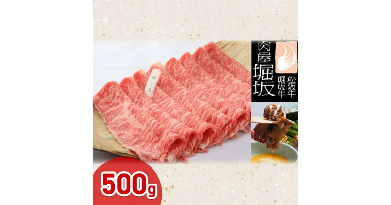 【ふるさと納税】堀坂牧場産 松阪牛 ロースすき焼き 500g 牛肉 松坂 牛 肉 すき焼き 高級 和牛 人気 グルメ 自宅用 お取り寄せ 日本三大和牛 誕生日 お祝い ご馳走　お肉・牛肉・ロース・すき焼き　お届け：お届けまでに1か月程度かかる場合がございます。