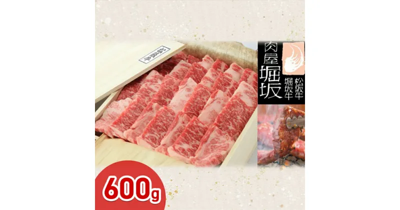 【ふるさと納税】堀坂牧場産 松阪牛 バラ 焼肉 600g 牛肉 松阪 牛 高級 BBQ バーベキュー 黒毛和牛 人気 お取り寄せ 日本三大和牛 お祝い ご馳走　お肉・牛肉・バラ(カルビ)・焼肉・バーベキュー　お届け：お届けまでに1か月程度かかる場合がございます。