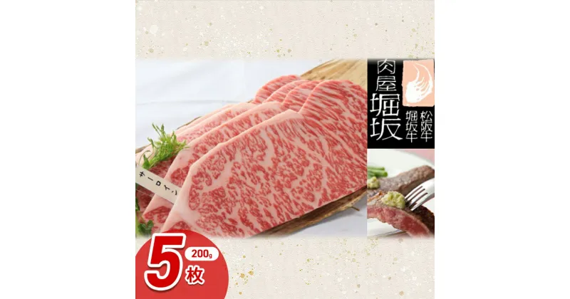 【ふるさと納税】堀坂牧場産 A5 松阪牛 サーロインステーキ 200g 5枚 1kg 霜降り 牛肉 高級 和牛 ステーキ 松坂 人気 お取り寄せ 日本三大和牛 お祝い ご馳走　牛肉・サーロイン・お肉・ステーキ　お届け：お届けまでに1か月程度かかる場合がございます。