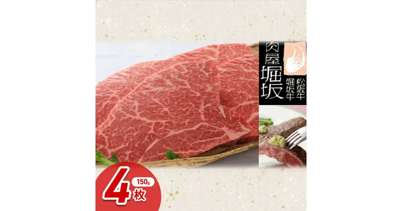 【ふるさと納税】堀坂牧場産 松阪牛 モモステーキ 150g 4枚 600g 牛肉 赤身 高級 和牛 ステーキ ブランド牛 松坂 人気 グルメ お取り寄せ 日本三大和牛 お祝い ご馳走　お肉・牛肉・モモ・ステーキ　お届け：お届けまでに1か月程度かかる場合がございます。