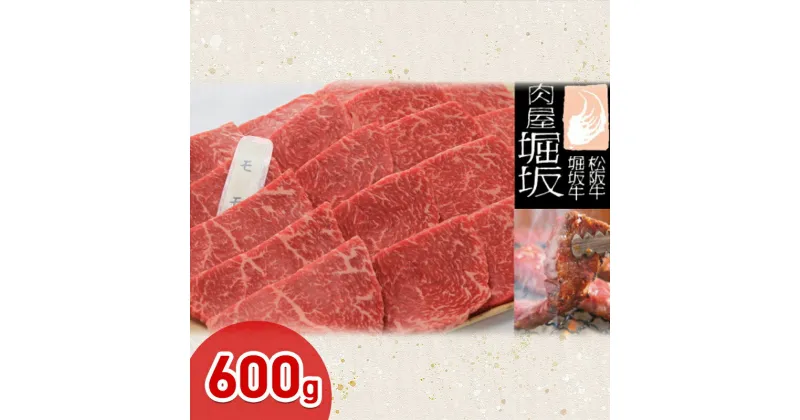 【ふるさと納税】堀坂牧場産 松阪牛 モモ焼肉用 600g 牛肉 赤身 高級 和牛 焼肉 BBQ ブランド牛 松坂 人気 グルメ お取り寄せ 日本三大和牛 誕生日 お祝い ご馳走 　お肉・牛肉・モモ・バーベキュー　お届け：お届けまでに1か月程度かかる場合がございます。