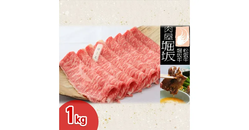 【ふるさと納税】堀坂牧場産 松阪牛 ロースすき焼き用 1kg 牛肉 すき焼き 高級 和牛 松坂 人気 グルメ 自宅用 お取り寄せ 日本三大和牛 お祝い ご馳走 パーティー　お肉・牛肉・ロース・すき焼き　お届け：お届けまでに1か月程度かかる場合がございます。