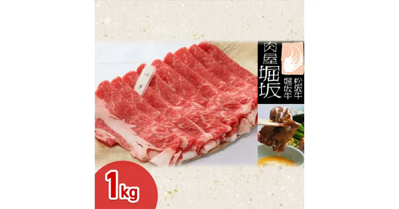 【ふるさと納税】堀坂牧場産 松阪牛 バラすき焼き用 1kg 牛肉 すき焼き 高級 和牛 松坂 人気 グルメ 自宅用 お取り寄せ 日本三大和牛 お祝い ご馳走 パーティー 贅沢　お肉・牛肉・バラ・すき焼き　お届け：お届けまでに1か月程度かかる場合がございます。