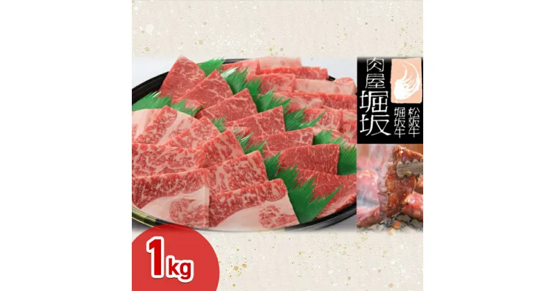 【ふるさと納税】堀坂牧場産 松阪牛 焼肉盛合わせ 1kg 牛肉 高級 和牛 焼肉 BBQ ブランド牛 松坂 人気 グルメ お取り寄せ 日本三大和牛 お祝い ご馳走 贅沢　お肉・牛肉・焼肉・バーベキュー　お届け：お届けまでに1か月程度かかる場合がございます。