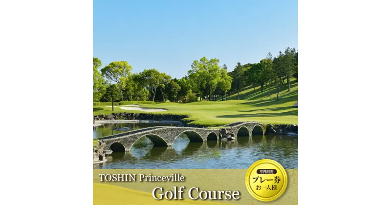 【ふるさと納税】平日限定（お一人様）TOSHIN Princeville Golf Course プレー券 [ ゴルフ利用券 チケット 関西 三重 ]　ゴルフ場利用権