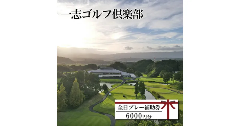 【ふるさと納税】一志ゴルフ倶楽部全日プレー補助券 6000円分 [ ゴルフ利用券 プレー券 チケット 関西 三重 ]　ゴルフ場利用権