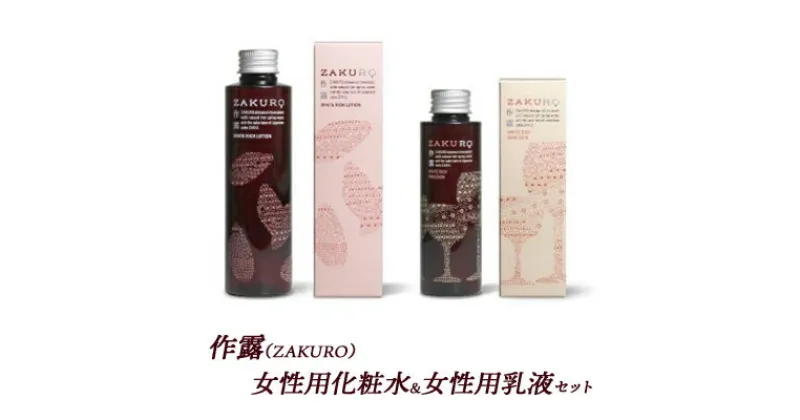 【ふるさと納税】作露（ZAKURO）女性用化粧水＆女性用乳液セット [ スキンケア コスメ 榊原温泉 温泉水 伊勢志摩 酒粕 保湿 乾燥 ]　スキンケア・化粧水・乳液