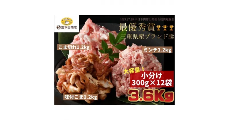 【ふるさと納税】一志ピックファーム直送 一志SPポーク 豚肉小分け3種 こま切れ 300g×4 味付こま300g×4 ミンチ 300g×4 計3.6kg [ 豚肉 国産 真空パック 冷凍 ]　お肉・豚肉