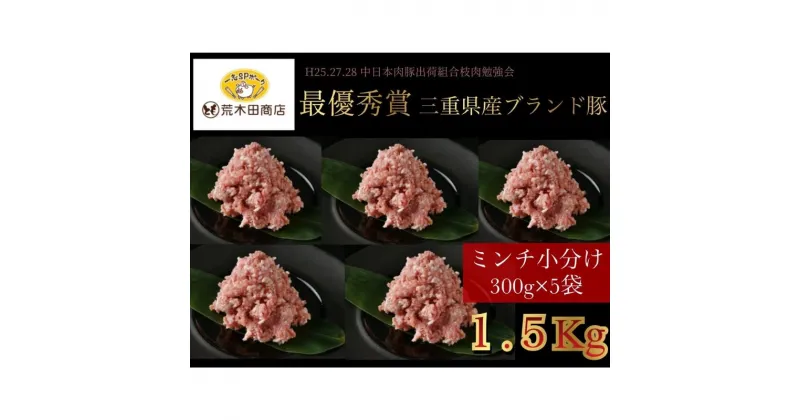 【ふるさと納税】一志ピックファーム直送 一志SPポーク 小分けミンチ 300g×5 計1.5kg [ 豚肉 ハンバーグ ミンチカツ 餃子 ミートソース 国産 ブランド豚 真空パック 冷凍 ]　お肉・豚肉