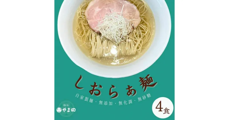 【ふるさと納税】麺処やま田「しおらぁ麺」4食セット ラーメン 塩ラーメン ラー麺 拉麺 生麺 中華麺 チャーシュー 鶏スープ 三重県