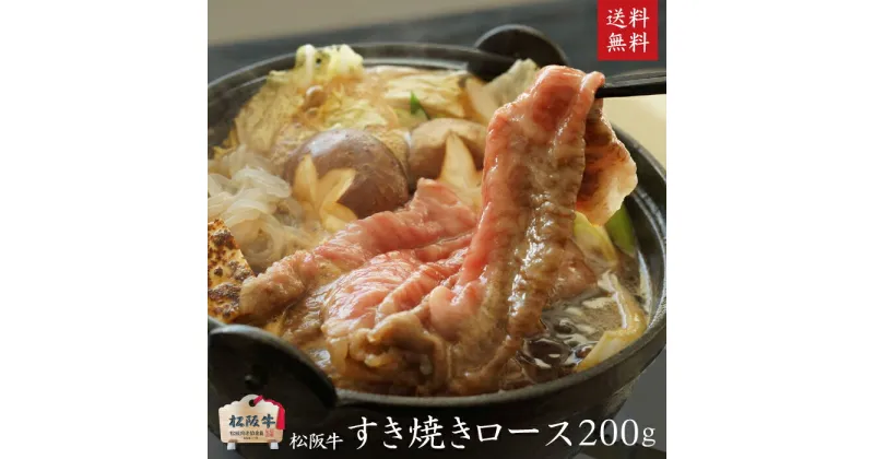 【ふるさと納税】A5等級 松阪牛 すきやきロース200g [ 牛肉 松坂牛 すき焼き しゃぶしゃぶ 高級 和牛 牛 肉 松坂牛肉 松坂 人気 グルメ 自宅用 お取り寄せ 日本三大和牛 誕生日 お祝い ご馳走 パーティー 贅沢 ]　お肉・牛肉・ロース・すき焼き