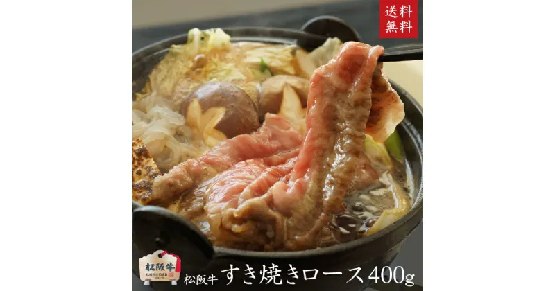 【ふるさと納税】A5等級 松阪牛すきやきロース400g [ 牛肉 松坂牛 すき焼き しゃぶしゃぶ 高級 和牛 牛 肉 松坂牛肉 松坂 人気 グルメ 自宅用 お取り寄せ 日本三大和牛 誕生日 お祝い ご馳走 パーティー 贅沢 ]　お肉・牛肉・ロース・すき焼き