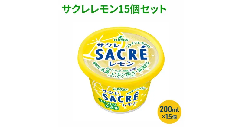 【ふるさと納税】サクレレモン15個セット [ シャーベット かき氷 レモンスライス レモン レモン果汁 氷菓 アイス お菓子 ]　シャーベット・スイーツ・アイス・お菓子