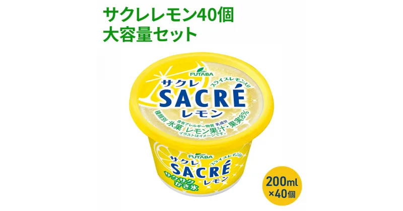 【ふるさと納税】サクレレモン40個大容量セット [ シャーベット かき氷 レモンスライス レモン レモン果汁 氷菓 アイス お菓子 ]　シャーベット・スイーツ・アイス・お菓子