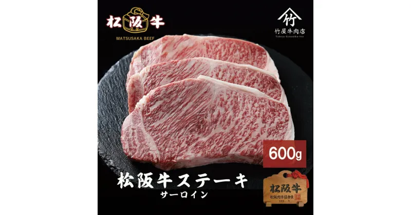 【ふるさと納税】松阪牛 サーロイン 200g×3枚(600g) [ 牛肉 松坂牛 高級 和牛 ステーキ 牛 肉 松坂牛肉 ブランド牛 松坂 人気 グルメ お取り寄せ 日本三大和牛 誕生日 お祝い ご馳走 贅沢 ]　牛肉・サーロイン・お肉・ステーキ