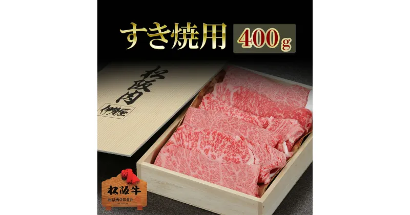 【ふるさと納税】松阪牛すき焼用 400g　松阪牛 肉 牛肉 和牛 高級肉 すき焼 すき焼き すきやき 肩ロース ロース もも 400g ギフト グルメ お取り寄せ 贈答 お祝い 内祝い お返し 三重県 津市　お届け：12月26日〜1月6日は配送対応不可