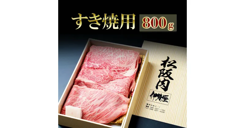 【ふるさと納税】松阪牛すき焼用 800g　松阪牛 肉 牛肉 和牛 高級肉 すき焼 すき焼き すきやき 肩ロース ロース もも 800g ギフト グルメ お取り寄せ 贈答 お祝い 内祝い お返し 三重県 津市　お届け：12月26日〜1月6日は配送対応不可