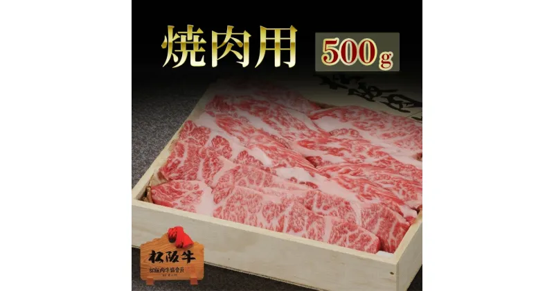 【ふるさと納税】松阪牛焼肉用 500g　松阪牛 肉 牛肉 和牛 高級肉 焼肉 焼き肉 やき肉 BBQ バラ カルビ バラ肉 牛カルビ 500g ギフト グルメ お取り寄せ 贈答 お祝い お返し 三重県 津市　お届け：12月26日〜1月6日は配送対応不可