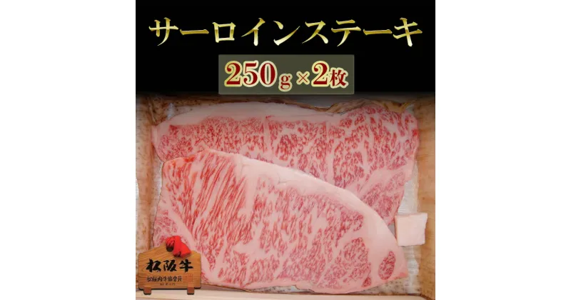 【ふるさと納税】松阪牛サーロインステーキ 250g×2枚　松阪牛 肉 牛肉 和牛 高級肉 ステーキ ステーキ肉 サーロイン 500g ギフト グルメ お取り寄せ 贈答 お祝い 内祝い お返し 三重県 津市　お届け：12月26日〜1月6日は配送対応不可