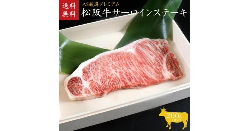 【ふるさと納税】A5等級 松阪牛サーロインステーキ 1枚200g [ 霜降り 牛肉 松坂牛 高級 和牛 ステーキ 牛 肉 松坂牛肉 ブランド牛 松坂 人気 グルメ お取り寄せ 日本三大和牛 誕生日 お祝い ご馳走 お試し 1人暮らし 1人用 贅沢 ]　牛肉・サーロイン・お肉・ステーキ