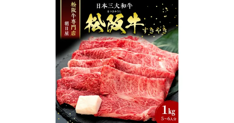 【ふるさと納税】名産松阪肉 朝日屋「すき焼き用」1kg 松阪牛 松阪 三重 津 津市 和牛 牛肉 牛 すき焼き すきやき 焼きしゃぶ ロース ウデ モモ バラ　 津市 　お届け：11月下旬以降発送不可