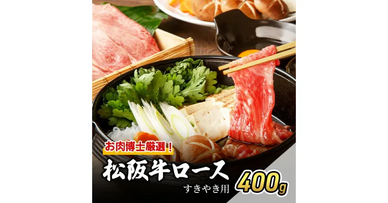 【ふるさと納税】お肉博士厳選！松阪牛ロースすき焼き用 400g [ 牛肉 松坂牛 高級 和牛 すき焼き 牛 肉 松坂牛肉 松坂 人気 グルメ 自宅用 贈り物 お取り寄せ 日本三大和牛 誕生日 お祝い ご馳走 パーティー 贅沢 ]　お肉・牛肉・ロース・すき焼き