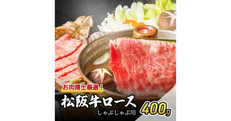 【ふるさと納税】お肉博士厳選！松阪牛ロースしゃぶしゃぶ用 400g [ 牛肉 松坂牛 高級 和牛 牛 肉 松坂牛肉 松坂 人気 グルメ 自宅用 贈り物 お取り寄せ 日本三大和牛 誕生日 お祝い ご馳走 パーティー 贅沢 ]　お肉・牛肉・ロース・牛肉/しゃぶしゃぶ