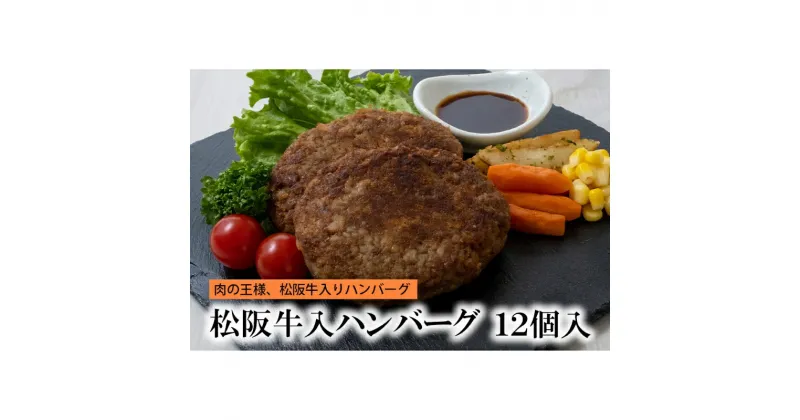 【ふるさと納税】松阪牛入りハンバーグ 12個 [ 牛肉 松阪牛 松坂 和牛 個包装 簡単 調理 牛 肉 人気 自宅用 グルメ お取り寄せ 夕飯 おかず 惣菜 冷凍 ]　お肉・ハンバーグ