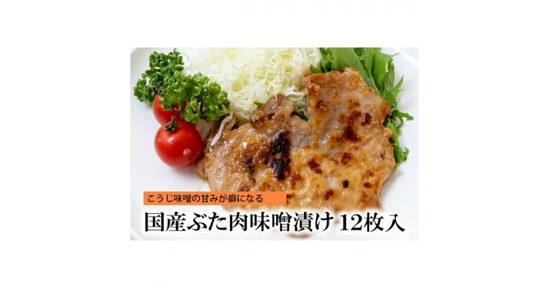 【ふるさと納税】国産ぶた肉味噌漬け [ 豚肉 味噌漬け ステーキ 肉 自宅用 個包装 小分け 簡単調理 焼くだけ 惣菜 ご飯のおかず お酒のおつまみ ]　惣菜