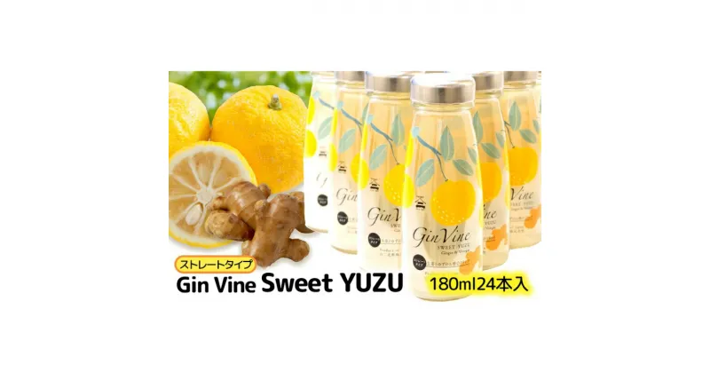 【ふるさと納税】Gin Vine Sweet YUZUストレートタイプ 180ml×24本 [ 酢 飲料 お酢ドリンク ゆず果汁 三重県産柚子 ゆず 生姜 りんご酢 国産しょうが 常温 ]　果汁飲料・ジュース・調味料