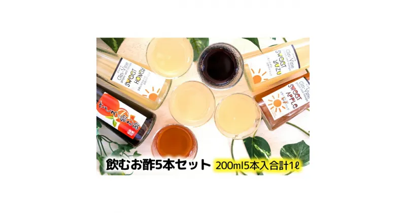 【ふるさと納税】飲む酢5本セット ゆず200ml×2本 ハニー・アップル・ざくろ200ml×各1本 [ 酢 飲料 お酢ドリンク はちみつ りんご ゆず果汁 美容 果実酢 飲み比べ 飲みやすい 飲む酢 飲むお酢 常温 果実 ]　調味料・飲料類・果汁飲料・りんご・ジュース