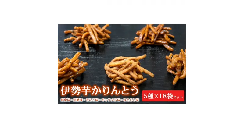 【ふるさと納税】伊勢芋かりんとう 5種 70g×18袋セット [ 食べ比べ 個包装 はちみつ 黒蜜 きなこ キャラメル みたらし 菓子 スイーツ 手土産 お取り寄せ ]　和菓子・お菓子・スイーツ