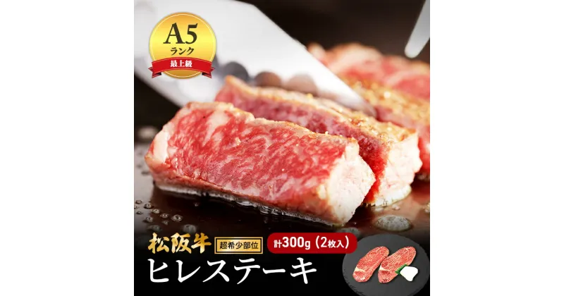 【ふるさと納税】【最上級A5ランク】松阪牛ヒレステーキ 2枚 (計300g) [ 牛肉 松坂牛 高級 和牛 希少部位 ステーキ 牛 肉 松坂牛肉 ブランド牛 松坂 人気 グルメ お取り寄せ 日本三大和牛 誕生日 お祝い ご馳走 パーティー 焼肉 贅沢 ]　ヒレ・お肉・牛肉・ステーキ