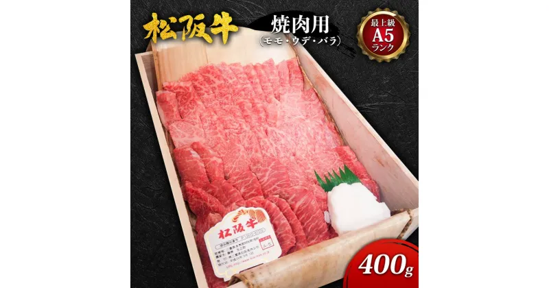 【ふるさと納税】【最上級A5ランク】松阪牛焼肉用(モモ・ウデ・バラ) 400g [ 牛肉 松坂牛 高級 和牛 焼肉 BBQ バーベキュー 牛 肉 ブランド牛 黒毛和牛 松坂 人気 グルメ お取り寄せ 日本三大和牛 誕生日 お祝い ご馳走 パーティー ]