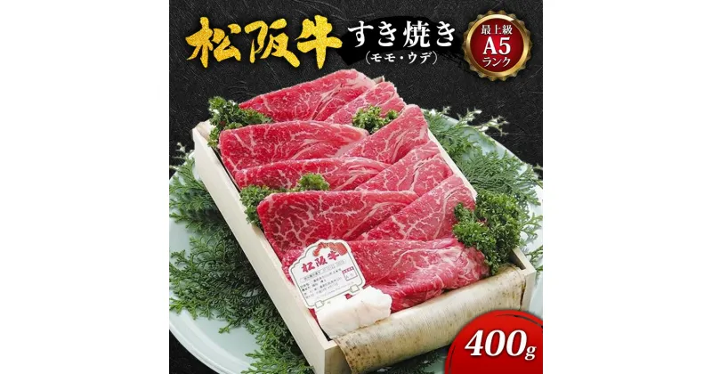 【ふるさと納税】【最上級A5ランク】松阪牛すき焼き400g（モモ・ウデ） [ 牛肉 松坂牛 高級 和牛 すき焼き 牛 肉 松坂牛肉 松坂 人気 グルメ お取り寄せ 日本三大和牛 誕生日 お祝い ご馳走 パーティー 贅沢 ]　牛肉・お肉・モモ