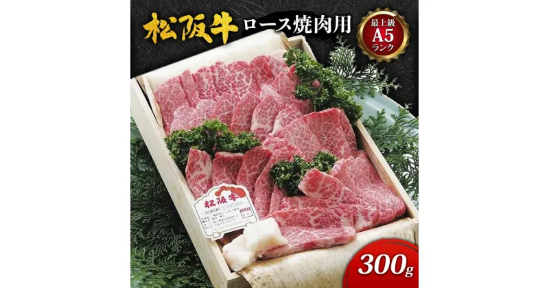 【ふるさと納税】【最上級A5ランク】松阪牛ロース焼肉用 300g [ 特上ロース 牛肉 松坂牛 高級 和牛 焼肉 BBQ バーベキュー 牛 肉 ブランド牛 松坂 人気 グルメ お取り寄せ 日本三大和牛 誕生日 お祝い ご馳走 パーティー 贅沢 ]　牛肉・お肉・ロース・焼肉・バーベキュー