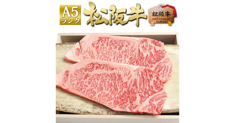 【ふるさと納税】【桐箱入り】松阪牛 A5 サーロインステーキ (200g×2枚)　 牛肉 松坂牛 高級 和牛 ステーキ 牛 肉 松坂牛肉 ブランド牛 黒毛和牛 サーロイン 松坂 人気 プレゼント グルメ お取り寄せ 日本三大和牛 誕生日 お祝い ご馳走 パーティー 焼肉 贅沢 松良