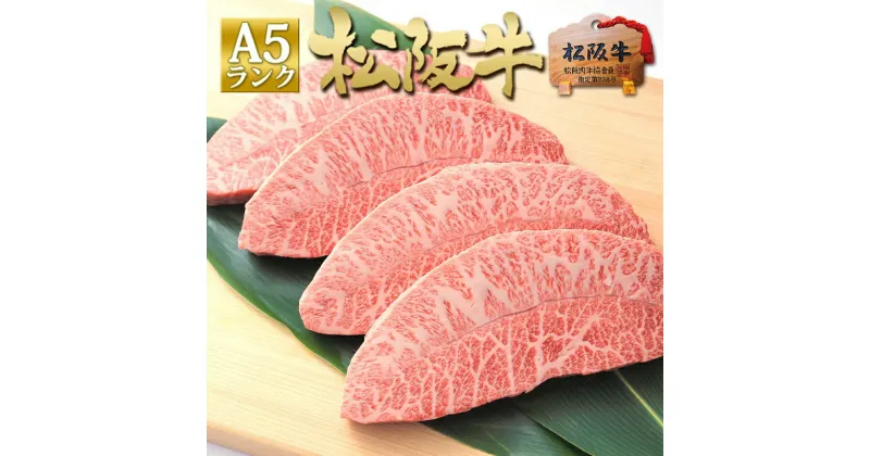 【ふるさと納税】松阪牛 A5 ミスジ ステーキ (100g×4枚)　 牛肉 松坂牛 高級 和牛 ステーキ 牛 肉 松坂牛肉 ブランド牛 黒毛和牛 ミスジ 松坂 人気 自宅用 グルメ お取り寄せ 日本三大和牛 誕生日 お祝い ご馳走 パーティー 焼肉 贅沢 松良