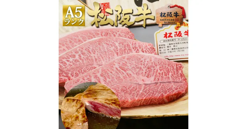 【ふるさと納税】【桐箱入り】 松阪牛 A5 ミスジ ステーキ (100g×4枚)　 牛肉 松坂牛 高級 和牛 ステーキ 牛 肉 松坂牛肉 ブランド牛 黒毛和牛 ミスジ 松坂 人気 プレゼント グルメ お取り寄せ 日本三大和牛 誕生日 お祝い ご馳走 パーティー 焼肉 贅沢 松良