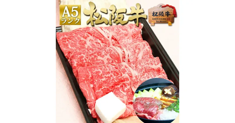 【ふるさと納税】松阪牛 A5 特選 すき焼き (400g)　 牛肉 松坂牛 高級 和牛 すき焼き 牛 肉 松坂牛肉 ブランド牛 黒毛和牛 松坂 人気 自宅用 グルメ お取り寄せ 日本三大和牛 誕生日 お祝い ご馳走 パーティー 贅沢 松良