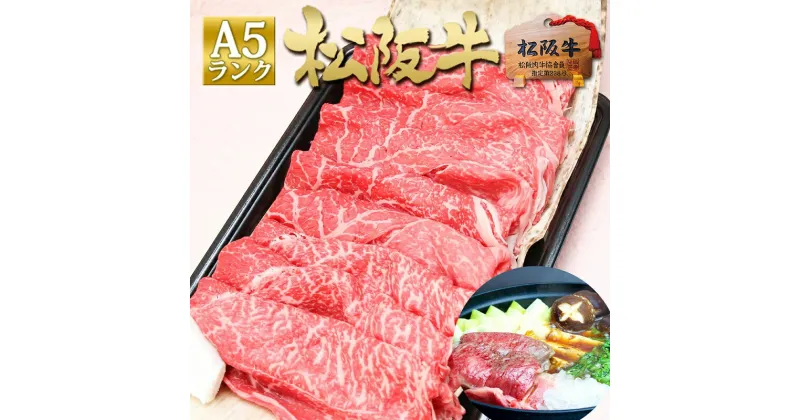 【ふるさと納税】松阪牛A5特選すき焼き(800g)　 牛肉 松坂牛 高級 和牛 すき焼き 牛 肉 松坂牛肉 ブランド牛 黒毛和牛 松坂 人気 自宅用 グルメ お取り寄せ 日本三大和牛 誕生日 お祝い ご馳走 パーティー 贅沢 松良