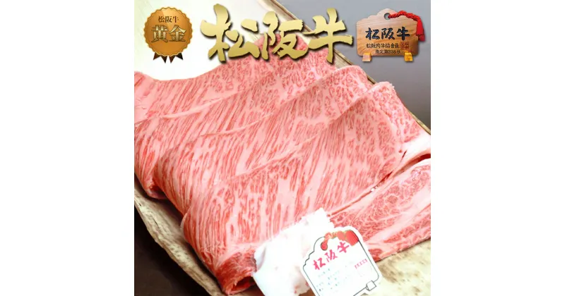 【ふるさと納税】松阪牛 黄金の ロース すき焼き (400g)　 牛肉 松坂牛 高級 和牛 すき焼き 牛 肉 松坂牛肉 ブランド牛 黒毛和牛 松坂 人気 自宅用 グルメ お取り寄せ 日本三大和牛 誕生日 お祝い ご馳走 パーティー 贅沢 松良