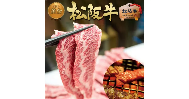 【ふるさと納税】松阪牛 黄金の 鉄板焼き (300g)　 牛肉 松坂牛 高級 和牛 焼肉 BBQ バーベキュー 焼肉 牛 肉 松坂牛肉 ブランド牛 黒毛和牛 松坂 人気 自宅用 グルメ お取り寄せ 日本三大和牛 誕生日 お祝い ご馳走 パーティー 贅沢 松良